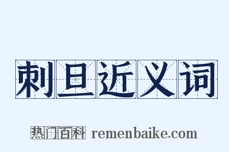 刺旦近义词是什么意思的图片